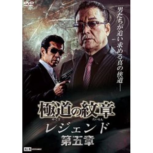 【DVD】極道の紋章 レジェンド 第五章