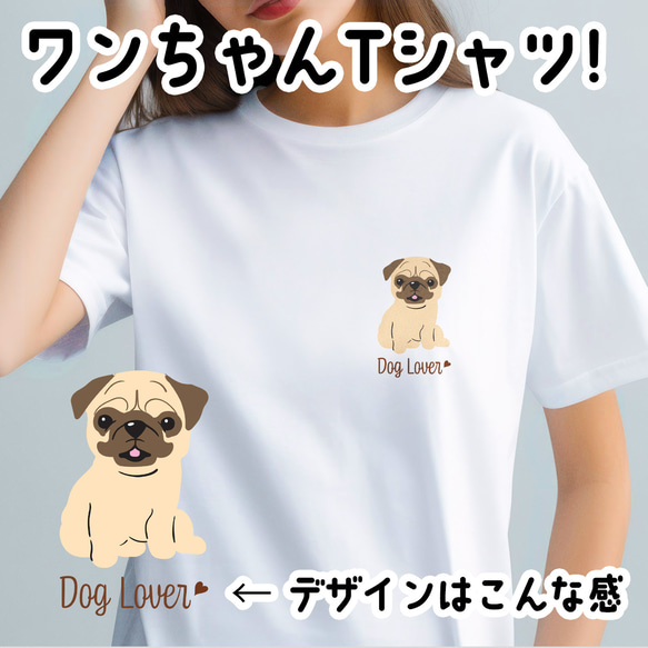 【 パグ シンプル柄 毛色2色 】  Tシャツ　おしゃれ　かわいい　犬　ペット　うちの子　プレゼント