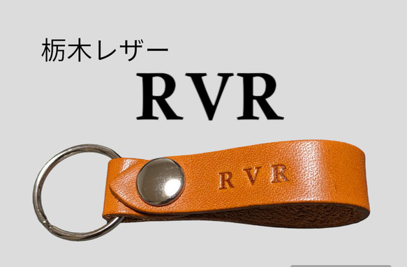 選べる10色　MITSUBISI　RVR 栃木レザー　キーホルダー　本革　ミツビシ　オリジナル焼印　刻印　プレゼント