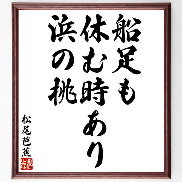 松尾芭蕉の俳句・短歌「船足も、休む時あり、浜の桃」額付き書道色紙／受注後直筆（Y8045）