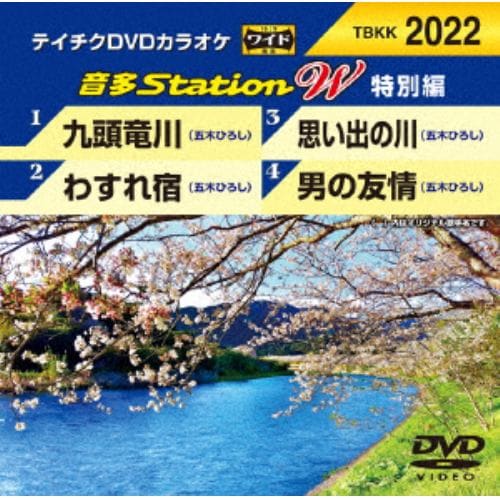 【DVD】 九頭竜川／わすれ宿／思い出の川／男の友情