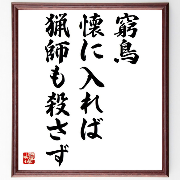 名言「窮鳥懐に入れば猟師も殺さず」額付き書道色紙／受注後直筆（Z4123）