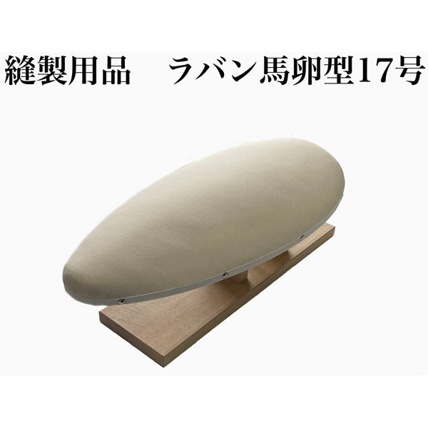 アズマ 縫製用品　ラバン馬卵型17号 rbu-17 1個（直送品）