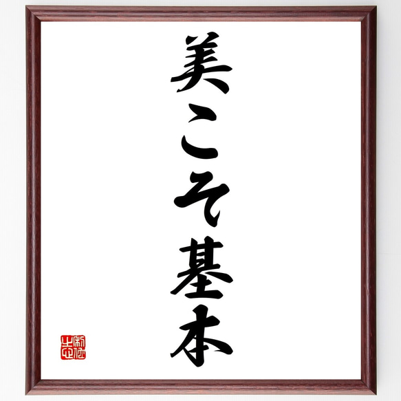 名言「美こそ基本」額付き書道色紙／受注後直筆（Z9598）