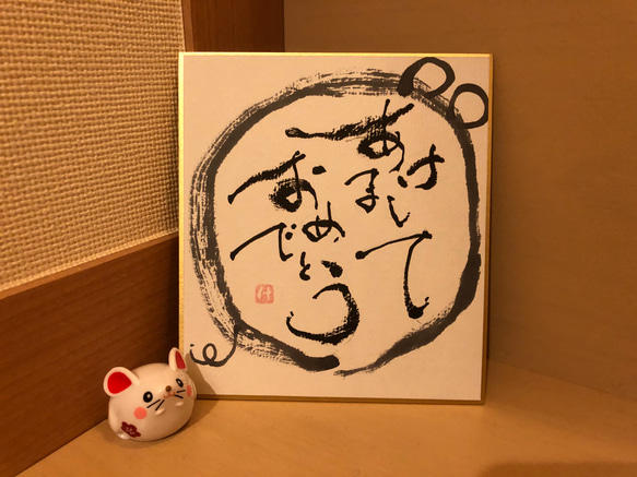 【筆ペン書道】あけましておめでとう