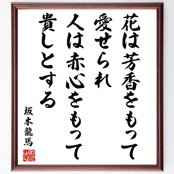 坂本龍馬の名言「花は芳香をもって愛せられ、人は赤心をもって貴しとする」額付き書道色紙／受注後直筆（Y3326）