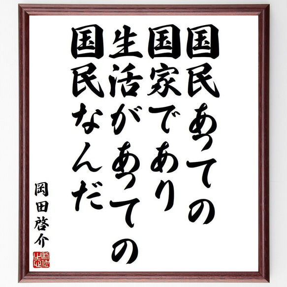 岡田啓介の名言「国民あっての国家であり、生活があっての国民なんだ」額付き書道色紙／受注後直筆(Y3931)