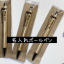 【名入れ竹製ボールペン】おしゃれ　プチプラ　プレゼント　お礼品に