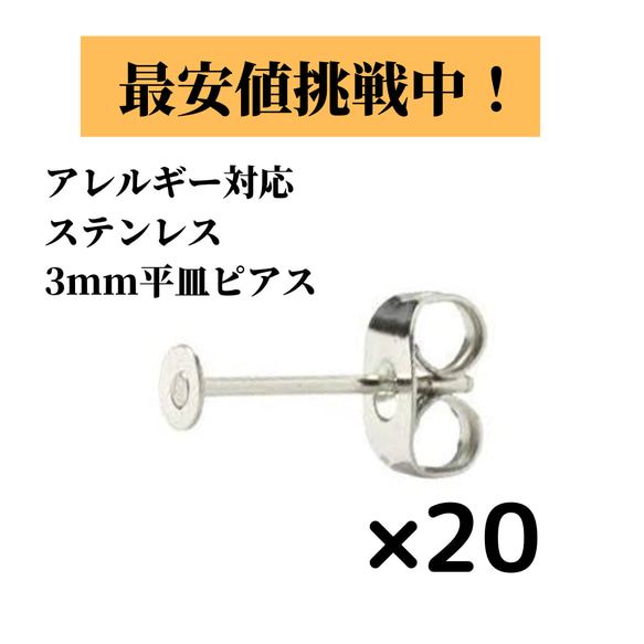 [20個] サージカルステンレス / 平皿 貼り付けピアス  / 金属アレルギー対応 / パーツ