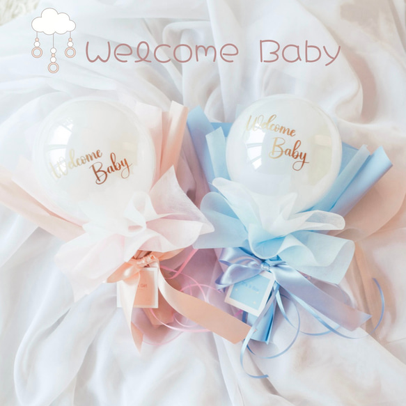 バルーンブーケ ♡WelcomeBaby♡ジェンダーリビール　性別発表