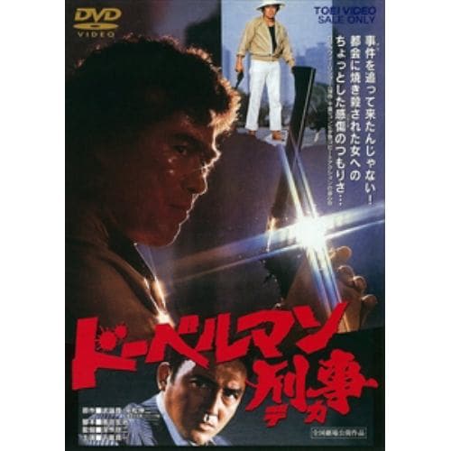 【DVD】 ドーベルマン刑事