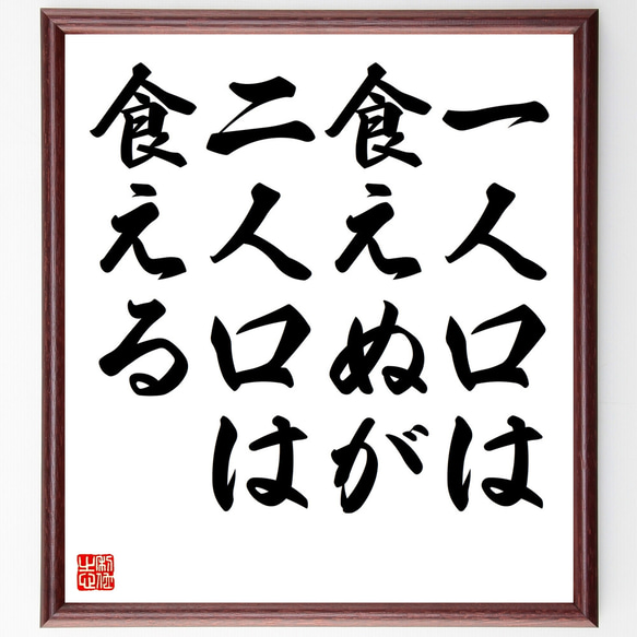 名言「一人口は食えぬが二人口は食える」額付き書道色紙／受注後直筆（Z4791）