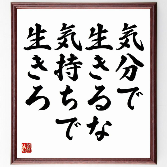 名言「気分で生きるな、気持ちで生きろ」／額付き書道色紙／受注後直筆(Y4242)