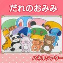 誰のお耳かな？　パネルシアター　クイズ　動物　オリジナル　ガイド付き