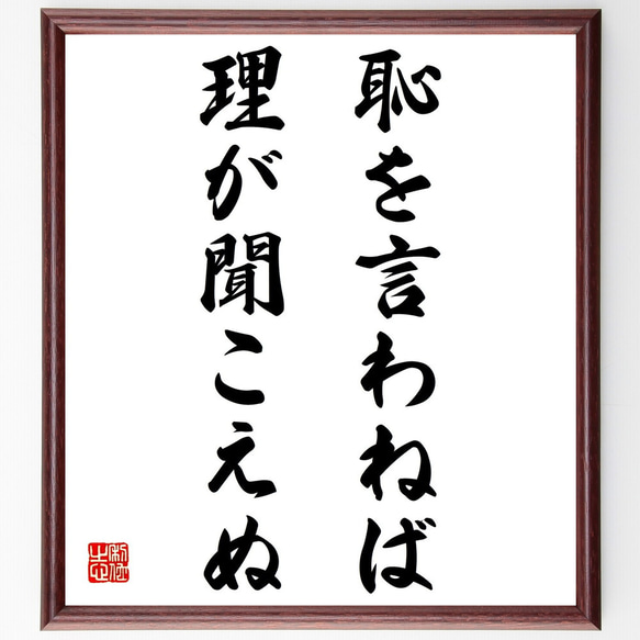 名言「恥を言わねば理が聞こえぬ」額付き書道色紙／受注後直筆（Z5269）