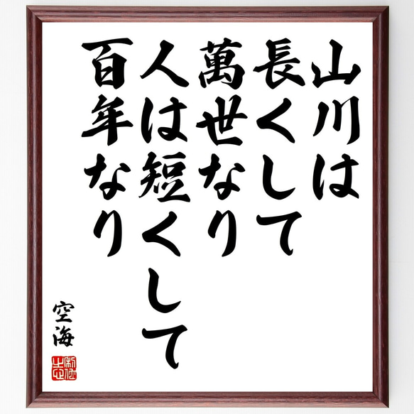 空海の名言「山川は長くして萬世なり、人は短くして百年なり」額付き書道色紙／受注後直筆（Y0311）