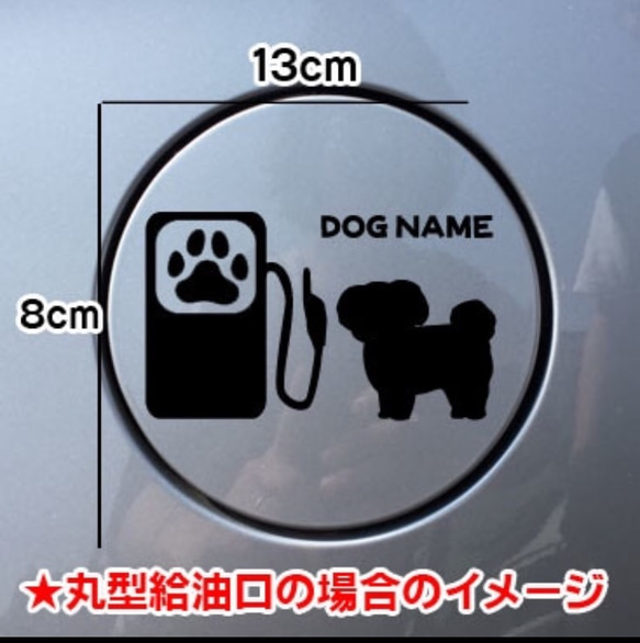 【送料無料】マルチーズ 犬 給油口 犬 ステッカー シルエット 名前入れ無料 車