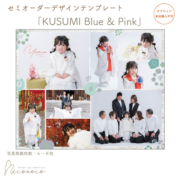 ♡七五三に♡「KUSUMI Blue・Pink」ワイド セミオーダーデザイン　※単品購入不可　[OPDTW36]