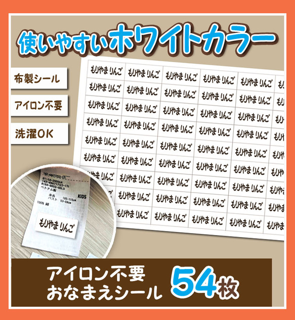 ホワイトカラー　アイロン不要　布製　お名前シール 54枚