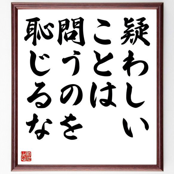 デジデリウス・エラスムスの名言「疑わしいことは問うのを恥じるな」額付き書道色紙／受注後直筆（Z1772）