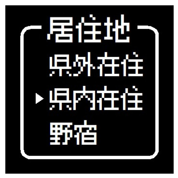 ゲーム風 他県ナンバー 居住地 県内在住 おもしろ UVカット ステッカー