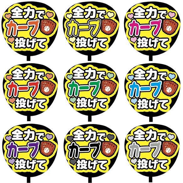 【即購入可】ファンサうちわ文字　カンペうちわ　規定内サイズ　全力でカーブ投げて　ライブ　メンカラ　推し色