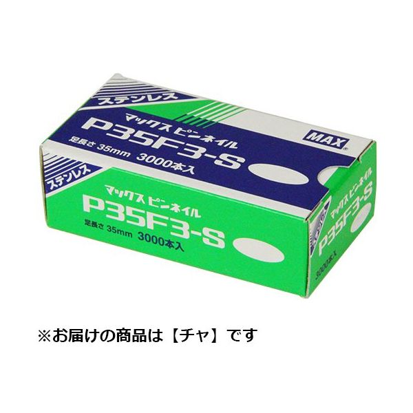 マックス MAX ピンネイル ステンレス(茶) P35F3ーSBR 1セット(5個)（直送品）