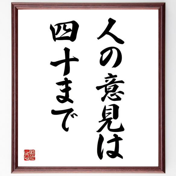 名言「人の意見は四十まで」額付き書道色紙／受注後直筆（Z2193）