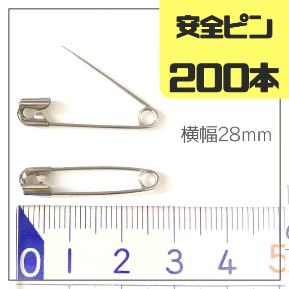 【送料無料】　200本セット　／安全ピン　28ｍｍ