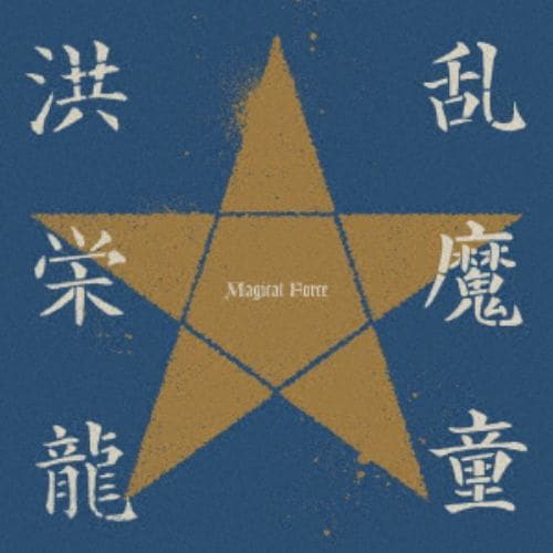 【CD】洪栄龍 ／ 乱魔童