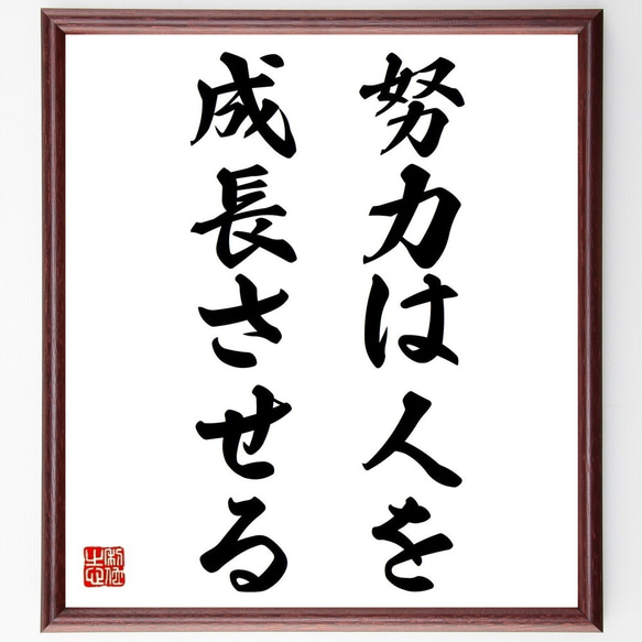 名言「努力は人を成長させる」／額付き書道色紙／受注後直筆(Y4836)