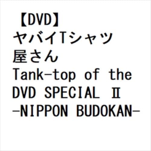 【DVD】ヤバイTシャツ屋さん ／ Tank-top of the DVD SPECIAL II -NIPPON BUDOKAN-