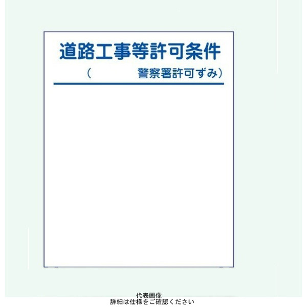 安全興業 工事表示板 B-2 「道路工事等許可条件」