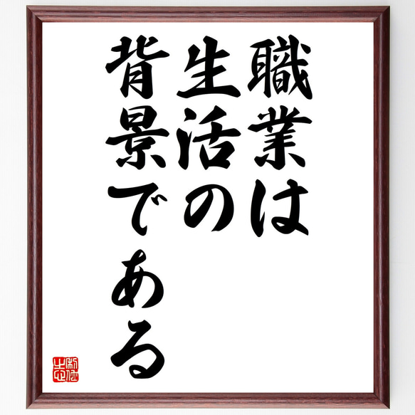 ニーチェの名言「職業は生活の背景である」額付き書道色紙／受注後直筆（Z1520）