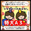 特大A3サイズ！！これひとつでお歌もお話もできる○ひなまつりおまかせカードシアター▲保育教材▲