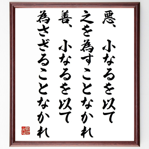 名言「悪、小なるを以て之を為すことなかれ、善、小なるを以て為さざることなかれ」額付き書道色紙／受注後直筆（Z1703）