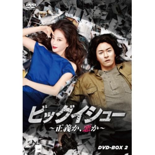 【DVD】ビッグイシュー ～正義か、悪か～ DVDーBOX2