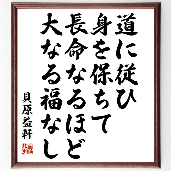 貝原益軒の名言「道に従ひ身を保ちて、長命なるほど大なる福なし」額付き書道色紙／受注後直筆（Y3241）