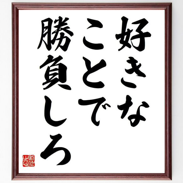 名言「好きなことで勝負しろ」額付き書道色紙／受注後直筆（Y6792）