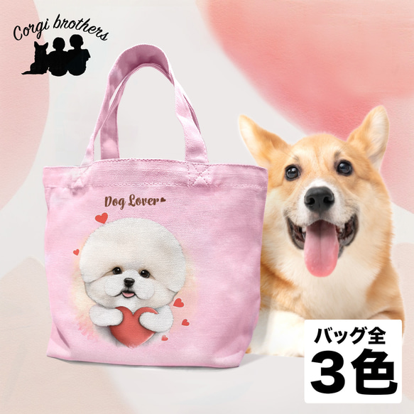 【 キュンです ビションフリーゼ  】ミニキャンバス トートバッグ　犬　ペット　うちの子　プレゼント　母の日