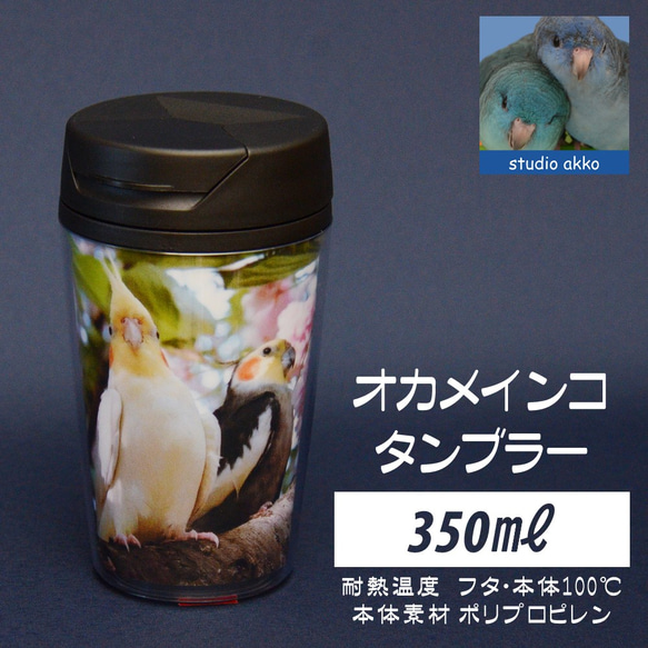 【インコグッズ　バードグッズ】オカメインコインコタンブラー　350ｍｌ　桜