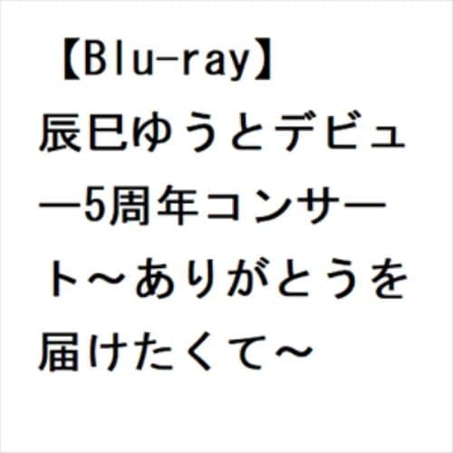 【BLU-R】辰巳ゆうとデビュー5周年コンサート～ありがとうを届けたくて～