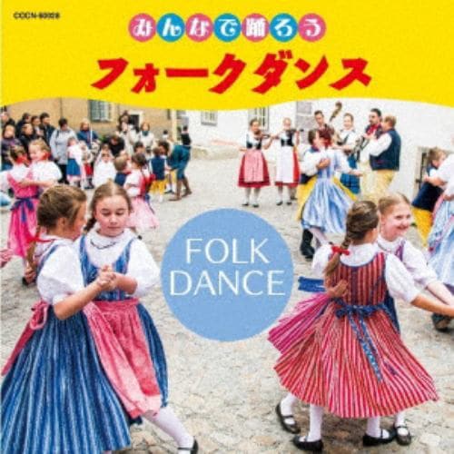 【CD】ザ・ベスト みんなで踊ろう フォークダンス