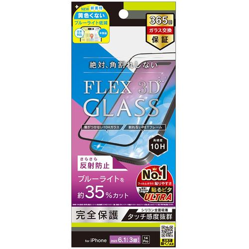 トリニティ iPhone 15Pro／iPhone 14Pro [FLEX 3D] 反射防止 黄色くないブルーライト低減 複合フレームガラス ブラック