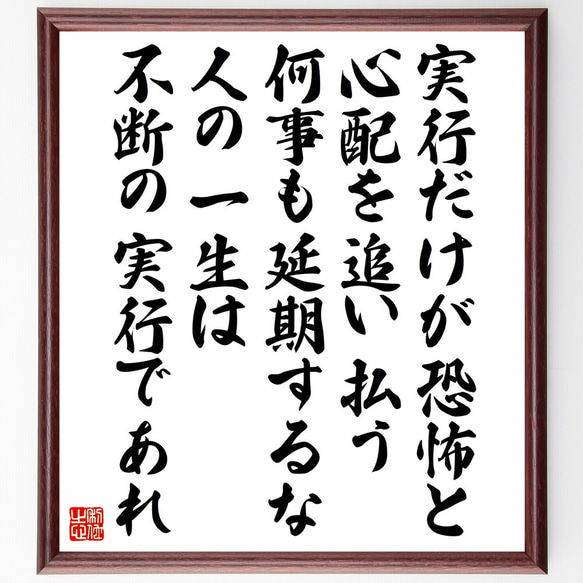 ゲーテの名言「実行だけが恐怖と心配を追い払う、何事も延期するな～」額付き書道色紙／受注後直筆（V5266）