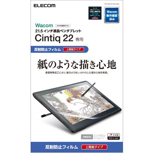 エレコム TB-WC215FLAPL Wacom Cintiq 22／保護フィルム／紙心地／上質紙タイプ TBWC215FLAPL