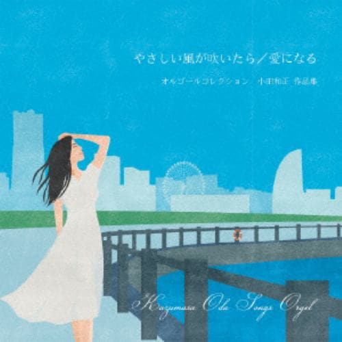 【CD】「やさしい風が吹いたら／愛になる」小田和正 作品集 オルゴール