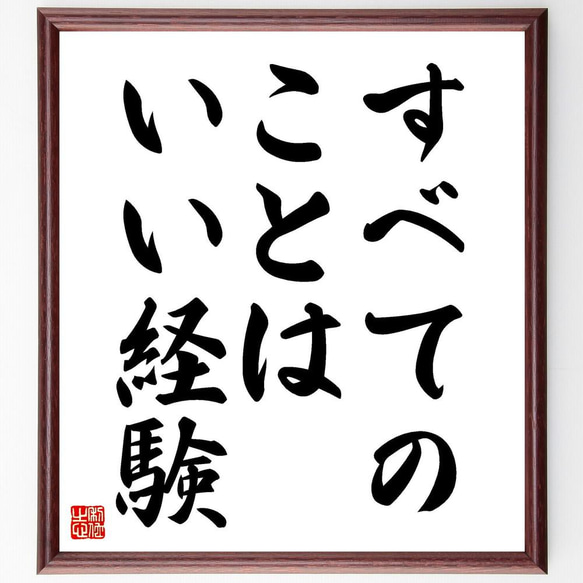 名言「すべてのことはいい経験」／額付き書道色紙／受注後直筆(Y4034)