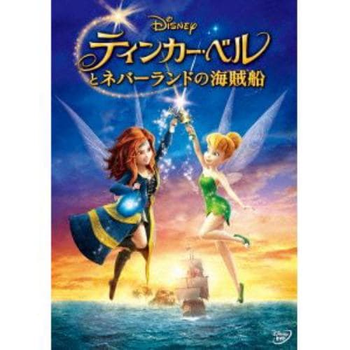 【DVD】ティンカー・ベルとネバーランドの海賊船