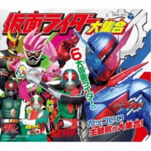 【CD】仮面ライダー ／ コロムビアキッズパック 仮面ライダー大集合